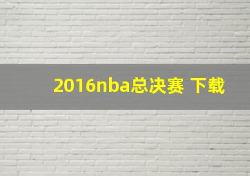 2016nba总决赛 下载